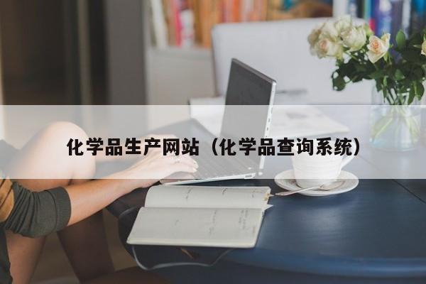 化学品生产网站（化学品查询系统）