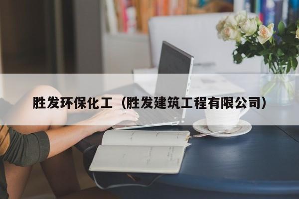 胜发环保化工（胜发建筑工程有限公司）